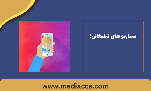 سناریو تبلیغاتی